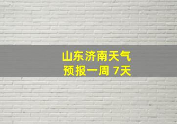 山东济南天气预报一周 7天